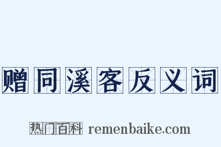 赠同溪客反义词是什么意思的图片